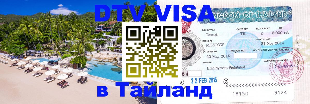 Сколько стоит виза DTV в Тайланд 