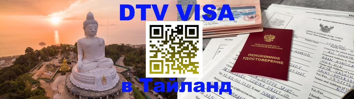 ДТВ VISA Тайланд для фрилансеров 